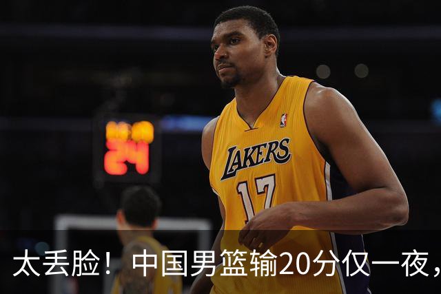 太丢脸！中国男篮输20分仅一夜，日本阵容仅三队，郭士强拒提辞职