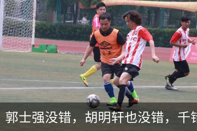 郭士强没错，胡明轩也没错，千错万错都是球迷的错
